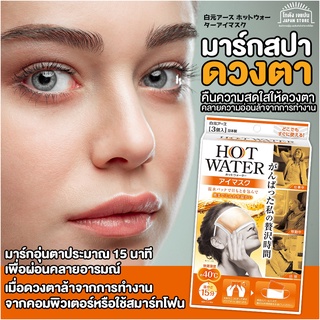 มาร์กตา สปา ดวงตา สินค้าญี่ปุ่น ผ้าปิดตา ประคบร้อน Hot Water Eye Mask ลดอาการปวดตา ตาล้า จากการจ้อง คอมพ์ หรือ โทรศัพท์