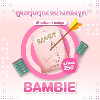 พร้อมส่ง💥(โค้ดลดเพิ่ม 50.-)🎉โค้ดหน้าร้าน ปลอดภัย เห็นผล💥 bambieของแท้💯 วิตามินลดขา แขน วิตามินกระชับ ลดพุง ลดน้ำหนัก