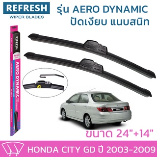 ใบปัดน้ำฝน REFRESH ก้านแบบ AERO DYNAMIC สำหรับ HONDA CITY ปี 2003-2009 ขนาด 24" และ 14" รูปทรงสปอร์ต สวยงาม ยางรีดน้ำ