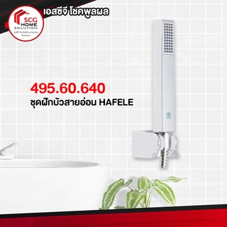 495.60.640 ชุดฝัวบัวสายอ่อน ABS/สีโครมเงา HAFELE เฮเฟเล่