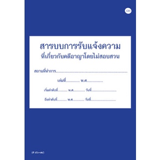 สมุดสารบบการรับแจ้งความที่เกี่ยวกับคดีอาญาโดยไม่สอบสวน