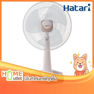 HATARI พัดลมตั้งโต๊ะ 18" สีครีม รุ่น HF-T18M2 SA (11659)