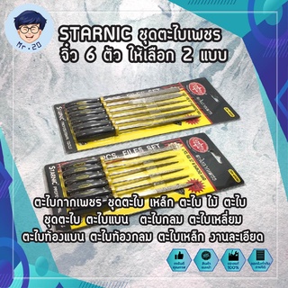 STARNIC ชุดตะไบเพชร จิ๋ว 6 ตัว ให้เลือก 2 แบบ 3x140มม.(CSN-6900D) 5x180มม.(CSN-6902D) ตะไบกากเพชร ชุดตะไบ เหล็ก