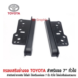 ประกับข้าง จอ 2Din หรือ จอ 7 นิ้ว TOYOTA ประกับข้างวิทยุ สำหรับ VIOS โฉมแรกปี02-06 VIGO &amp; FORTUNER