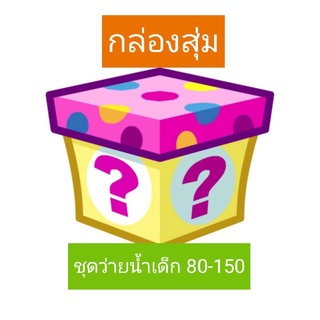 กล่องสุ่มชุดว่ายน้ำเด็ก