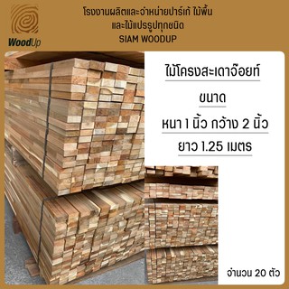 ไม้สะเดาจ๊อยท์ ไม้โครง ขนาดไสพิเศษ ยาว 1.25 เมตร จำหน่าย 20 ตัว/มัด