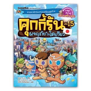 คุกกี้รันผจญภัย : ในโตเกียว เล่ม 15