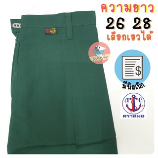 กระโปรงเนตรนารี ตราสมอ ยาว 26 28 นิ้ว กระโปรงตราสมอ สีเขียวเข้ม