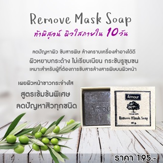 Remove Mask Soap สบู่สำหรับรักษาสิว โดยตรง ช่วยให้รูขุมขนกระชับ