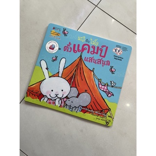 Nanmeebooks Kiddy หนังสือ Big Book ตั้งแคมป์แสนสนุก : ชุด มะลิกับไมโล