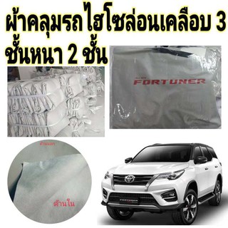 ผ้าไฮโซร่อน TOYOTA FORTUNER หนา 2 ชั้นเคลือบ 3 กันน้ำ กันฝุ่น กันแดด 100 %