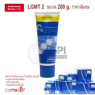 จารบี SKF LGMT 2/0.2 ขนาด 0.2 กิโลกรัม จาระบีอเนกประสงค์ LGMT 2  ใช้ได้ทั้งงานทั่วไป ยานยนต์ อุตสาหกรรม ลิเธียม