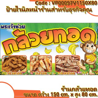 ป้ายไวนิลร้านกล้วยทอด (เจาะตาไก่ ใส่ชื่อและโลโก้ร้านได้ เพิ่มเบอร์โทร) ขนาด 150x80 cm.