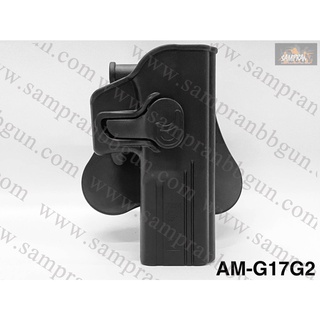 ซองพกนอกปลดเร็ว ยี่ห้อ Amomax รุ่น Glock 17