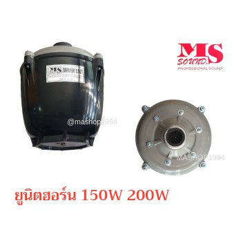 MS sound ยูนิตฮอร์น (Driver Unit) 150W 200W มีลายน์ ไม่มีลายน์