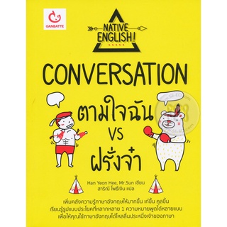 Se-ed (ซีเอ็ด) : หนังสือ Conversation ตามใจฉัน vs ฝรั่งจ๋า