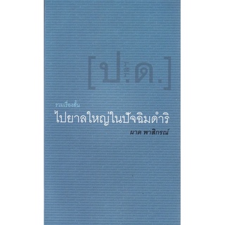 ไปยาลใหญ่ในปัจฉิมดำริ รวมเรื่องสั้น, ผาด พาสิกรณ์