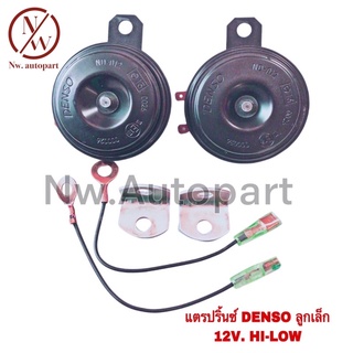 แตรปริ้นซ์กลาง DENSO ลูกเล็ก 12V HI-LOW