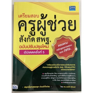 เตรียมสอบครูผู้ช่วย สังกัด สพฐ ฉบับปรับปรุงใหม่ อัพเดตครั้งที่5 (ฉบับล่าสุด) IDC