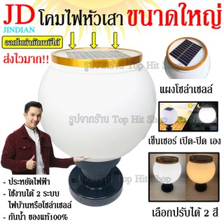 โคมไฟโซล่าเซลล์ JD-X70 / ทรงเหลี่ยม JD-X79 ใช้ไฟได้ 2 ระบบ พลังงานแสงอาทิตย์และไฟบ้าน กันน้ำ ทนแดด ทนฝน ติดตั้งง่าย