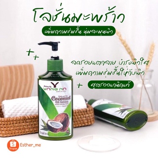 โลชั่นน้ำมันมะพร้าว ยางนา ลดขาลาย น้ำเหลืองเสีย 250ml.