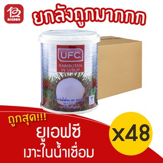 [ ยกลัง 48 กระป่อง ] UFC ยูเอฟซี เงาะในน้ำเชื่อม 234กรัม 8.25ออนซ์