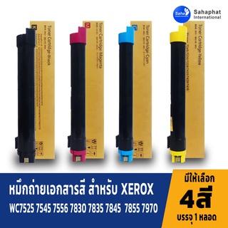 Sahaphat International หมึกใช้กับ fuji Xerox WorkCentre 7525 7530 7535 7545 7556 7830 7835 7845 7855 7970