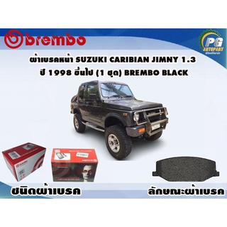 ผ้าเบรคหน้า SUZUKI Caribian Jimny 1.3 ปี 1998 ขึ้นไป (1 ชุด) BREMBO BLACK