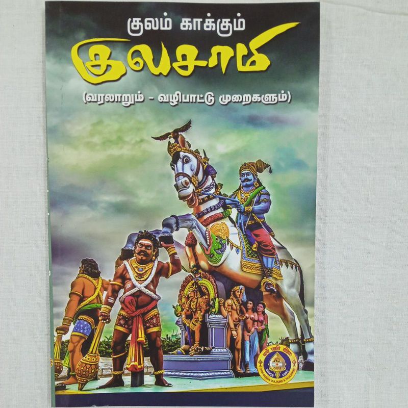 Kulam Kkum Kulasami Varalam Valipadu Muraigalum Tamil Book