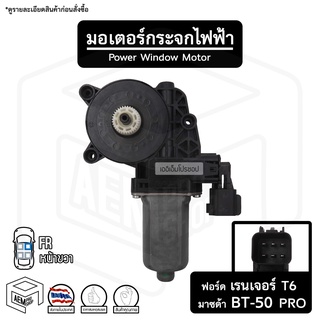 มอเตอร์ยกกระจกไฟฟ้า ฟอร์ด เรนเจอร์ T6 ปี 2012 - 2018 , มาสด้า BT 50 Pro 12V 2 พิน หน้าขวา หลังขวา