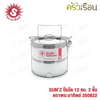 Sun ปิ่นโต สเตนเลส 12 ซม. 2 ชั้น ตราพระอาทิตย์ 350822