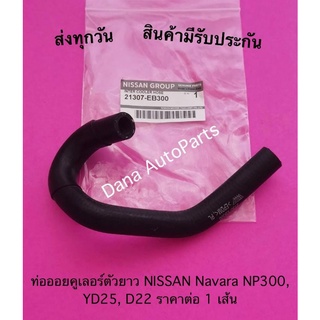 ท่อออยคูเลอร์ตัวยาว NISSAN Navara NP300, YD25, D22 ราคาต่อ 1 เส้น พาสนัมเบอร์:21307-EB300