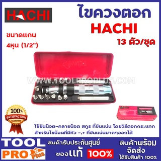 ชุดไขควงตอก HACHI 13 ตัว/ชุด ใช้ขันน็อต-คลายน็อต สกูร ที่ขันแน่น โดยวิธีตอกกระแทกสำหรับไขน๊อตที่มีหัว -,+ ที่ขันแน่นมากๆ