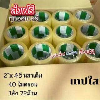 Fighter tape เทปกาว 45 หลา เทปปะพัสดุ เทปปิดกล่อง เทปใส เทปน้ำตาล (ยกลัง 72 ม้วน) OPP TAPE ยี่ห้อ Fighter ส่งฟรี