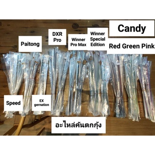 อุปกรณ์ตกปลา อะไหล่คันตกกุ้ง Pokee 180 ท่อน1 ท่อน2 และ ท่อน3