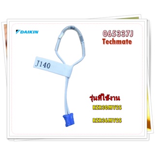 อะไหล่ของแท้/สายกำหนดรุ่นแอร์คอยล์ร้อนไดกิ้น/065337J/Adapter/DAIKIN/รุ่น RZR30MV2S/RZR36MV2S