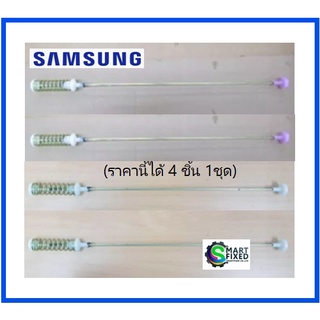 โช็คเครื่องซักผ้าซัมซุง/DAMPER SAMSUNG/DC97-16350N/DC97-16350M/อะไหล่แท้จากโรงงาน (ราคานี้ได้ 4 ชิ้น 1ชุด)