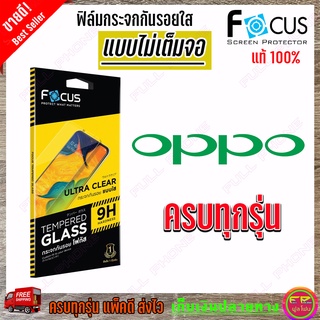 FOCUS ฟิล์มกระจกนิรภัยใสไม่เต็มจอ OPPO Reno 8 Pro 5G/ 8Z 5G/ 8 5G/ 7 Pro 5G/ 7 5G/ 7Z 5G/ OPPO Reno 6Z 5G/ Reno 6 5G/ Re