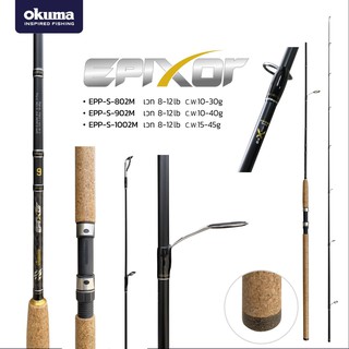 BPFSEP130 ลด130.- คันเบ็ดตกปลา คัน okuma Epixor คันสปินนิ่ง 2 ท่อนต่อกลาง Action: Medium Epixor กราไฟท์ เวท 8-12