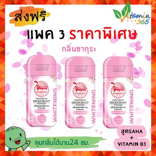 (3ขวด) ผงระงับกลิ่นกาย เต่าเหยียบโลก DEODORANT POWDER แป้งเต่าเหยียบโลก สูตรไวท์เทนนิ่ง กลิ่นซากุระ (ขวดสีชมพู) 22g