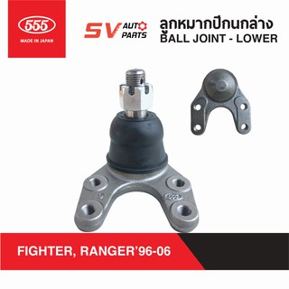 (1คู่) 555ญี่ปุ่น ลูกหมากปีกนกล่าง FORD RANGER 2WD,MAZDA FIGHTER 2WD, B2500 THUNDER, B2200 MAGNUM SB1542 | Ball Joint