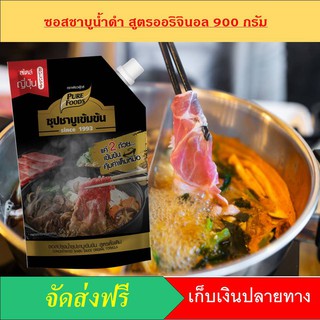 จัดส่งฟรี ซุปน้ำดำ ซุปเข้มข้น น้ำดำ น้ำซุปดำ สุกี้ญี่ปุ่น ซุปชาบู  ชาบูหม้อไฟ ชาบูน้ำดำเข้มข้น 900 กรัม ตราเพียวฟู้ดส์