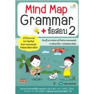 Mind Map Grammar + ข้อสอบ 2
ผู้เขียน: เอกชัย เกรียงโกมล