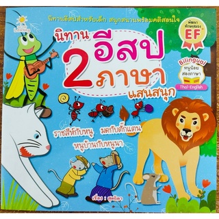 หนังสือเด็ก นิทานอีสป 2 ภาษา แสนสนุก  ( ราคาปก 65 บาท )