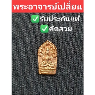 พระนาคปรกใบมะขามรุ่นแรก พระอาจารย์เปลี่ยน