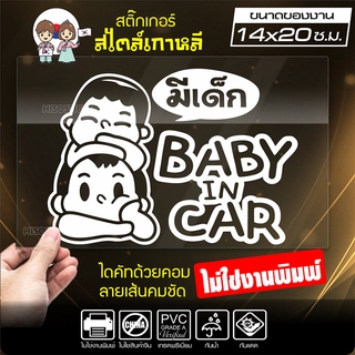 สติ๊กเกอร์ในรถมีเด็ก 🔥 BABY IN CAR 🔥 ในรถมีเด็ก รุ่น KO3-08 งานไดคัทด้วยคอม คงทน (ไม่ใช่งานพิมพ์ สีไม่ลอก) ขนาด 14x20...