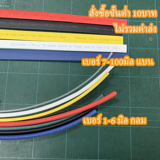 ราคาท่อหด WOER ขนาด 5.0 - 8.0 มิล ยาว1เมตร