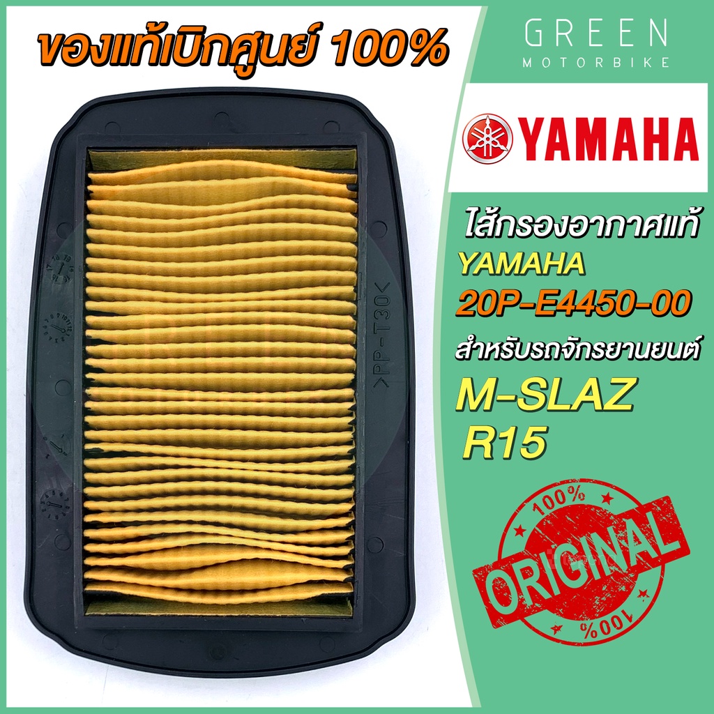 ✅แท้ศูนย์ 100%✅ ไส้กรองอากาศ YAMAHA ยามาฮ่า M-Slaz R15 20P-E4450-00
