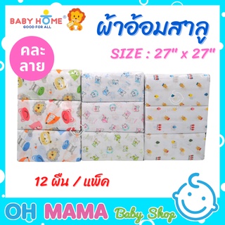 BABY HOME ผ้าอ้อมเด็ก ผ้าสาลู ขนาด 27x27 นิ้ว (12ผืน/แพ็ค)  2 ชั้น เย็บขอบ (คละสี คละลาย)