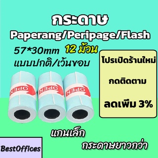 🚀ส่งไว🚀 กระดาษสติกเกอร์ 12 ม้วน Paperang/Peripage/Flash แบบปกติ/เว้นขอบ กันน้ำ!!!